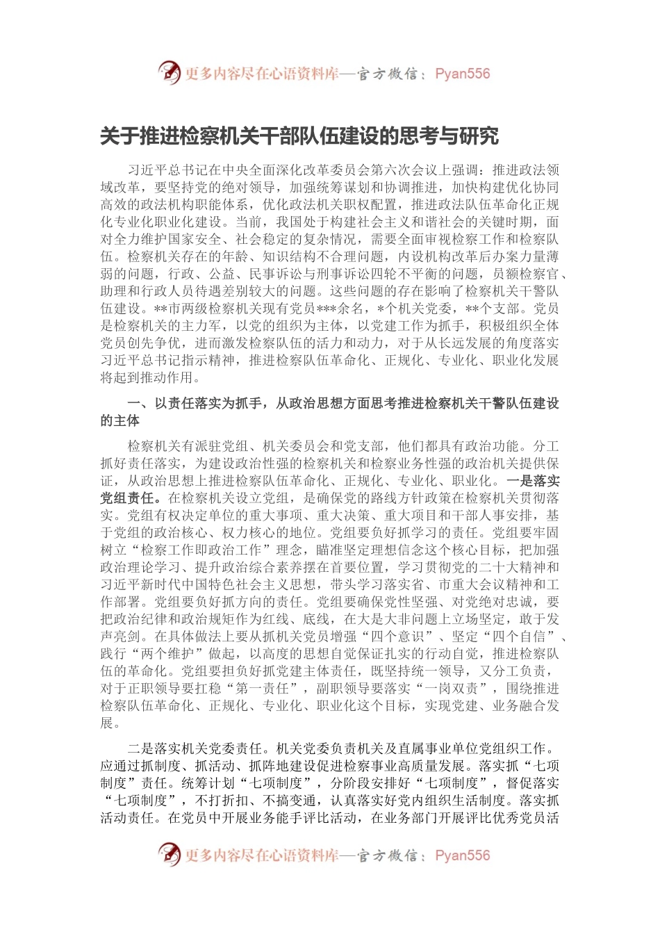 关于推进检察机关干部队伍建设的思考与研究.docx_第1页