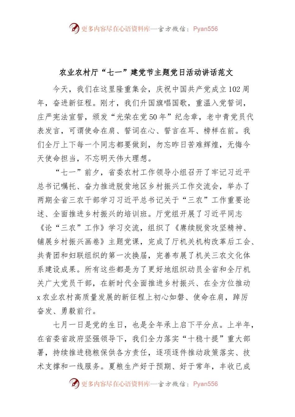 农业农村厅七一建党节主题党日活动讲话.docx_第1页