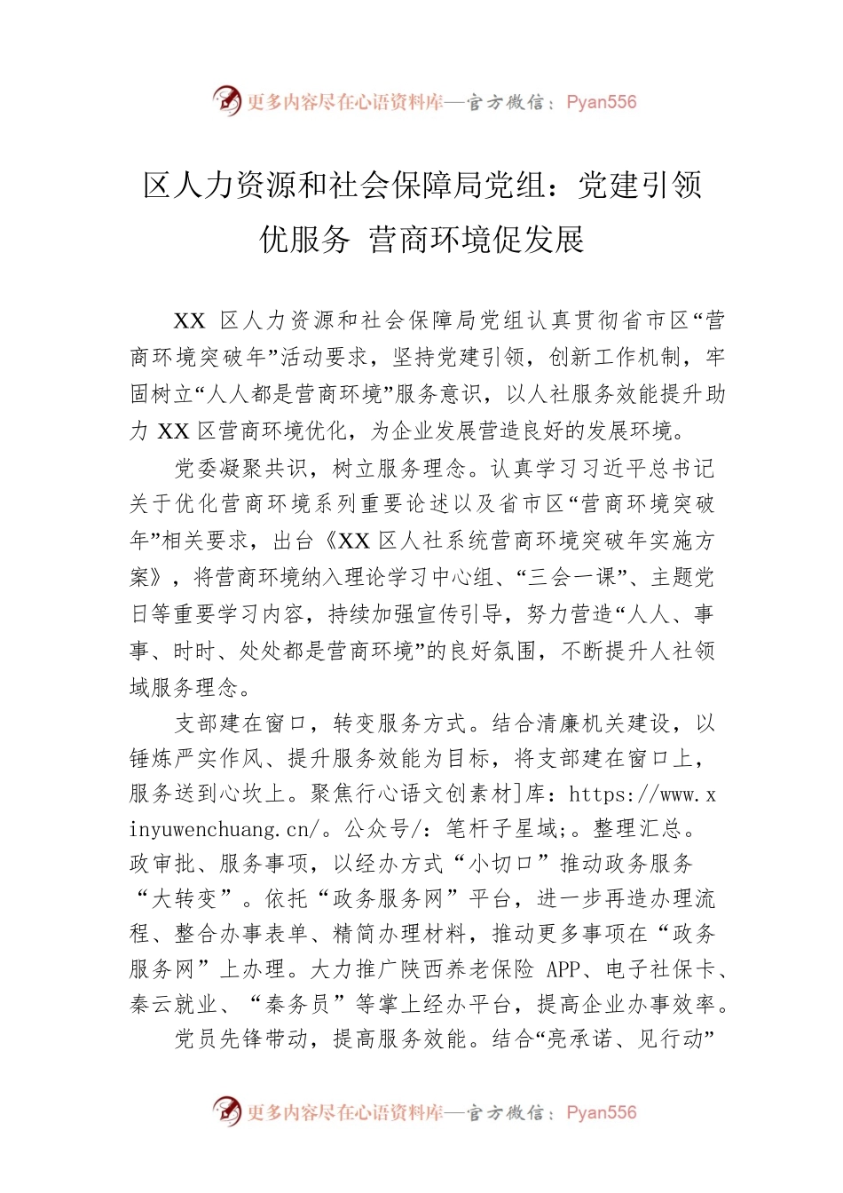 区人力资源和社会保障局党组：党建引领优服务 营商环境促发展（20230510）.docx_第1页