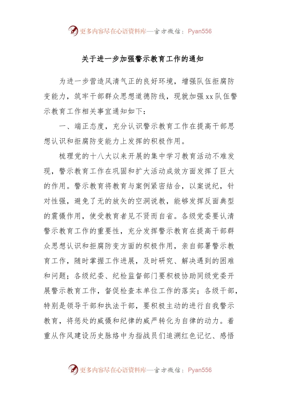 关于进一步加强警示教育工作的通知.docx_第1页