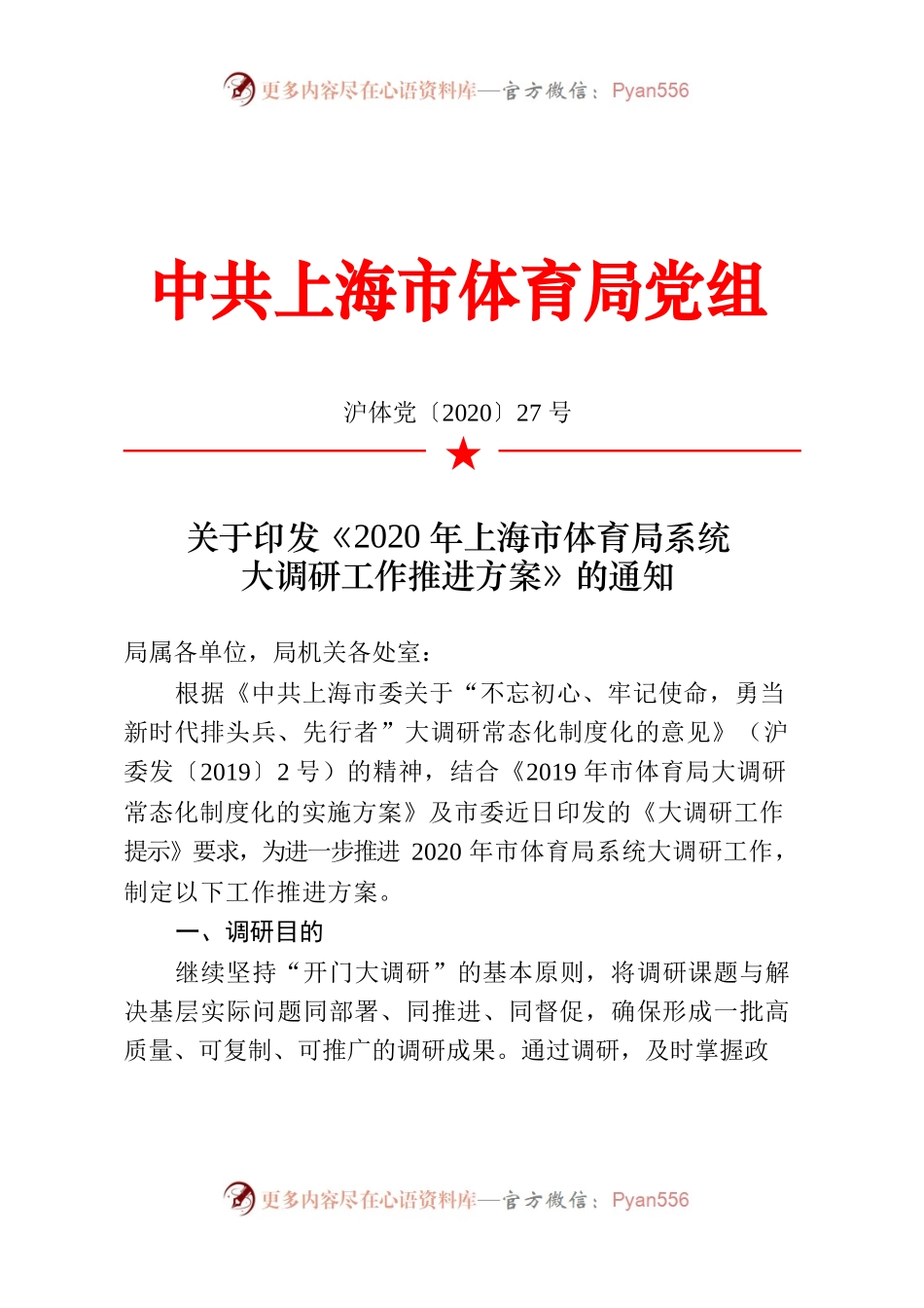 关于印发《2020年上海市体育局系统 大调研工作推进方案》的通知.docx_第1页