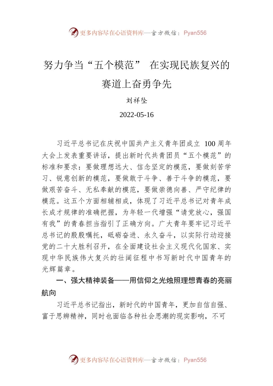 刘祥坠：努力争当“五个模范” 在实现民族复兴的赛道上奋勇争先.docx_第1页
