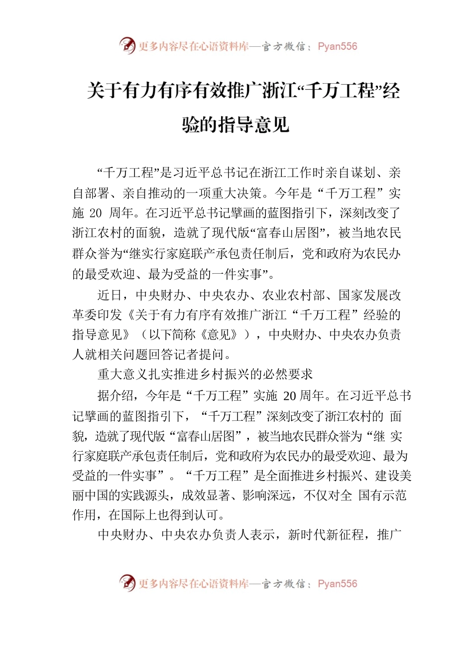 关于有力有序有效推广浙江“千万工程”经验的指导意见.docx_第1页