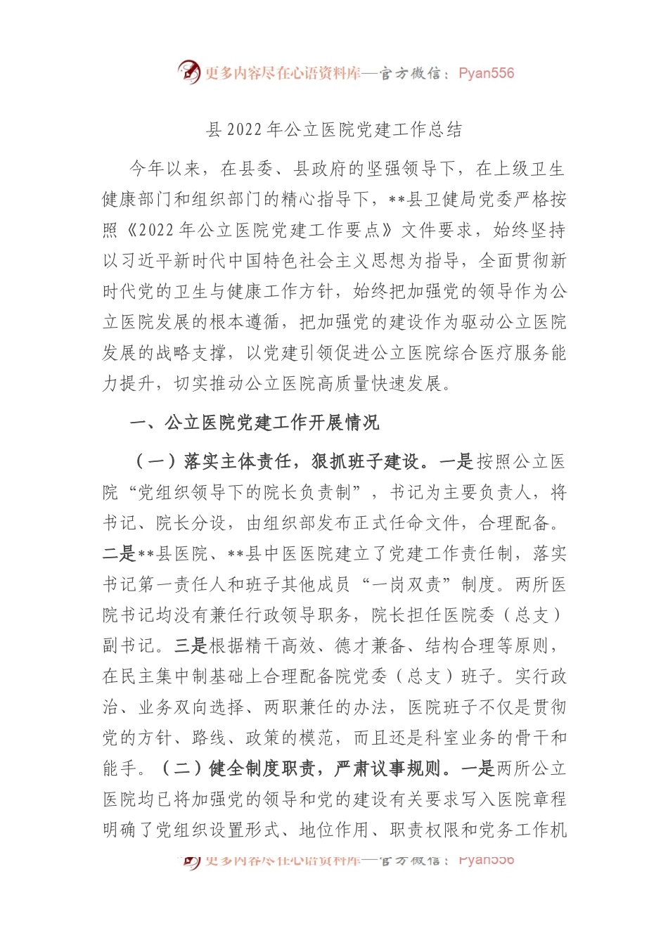 县2022年公立医院党建工作总结.docx_第1页