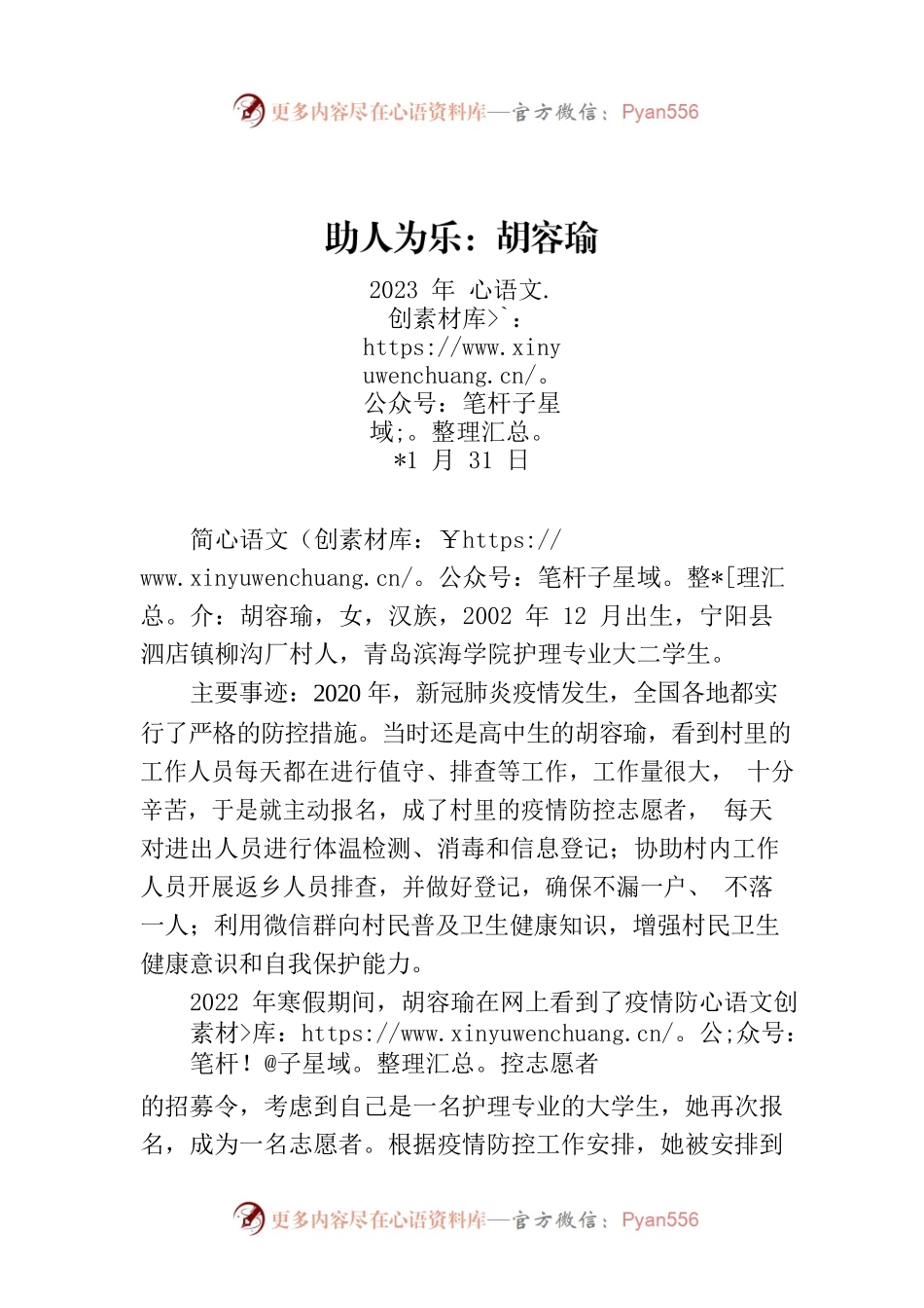 助人为乐：胡容瑜.docx_第1页