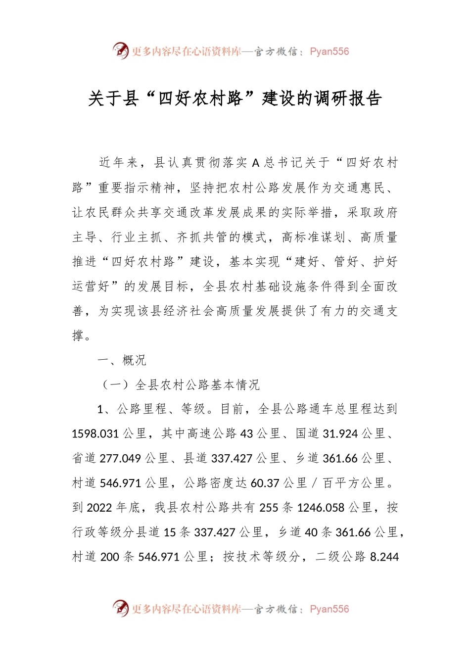 关于县“四好农村路”建设的调研报告.docx_第1页