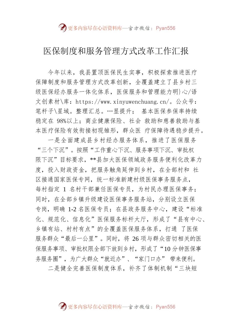 医保制度和服务管理方式改革工作汇报.docx_第1页