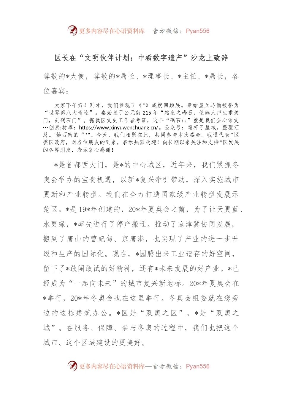 区长在“文明伙伴计划：中希数字遗产”沙龙上致辞.docx_第1页