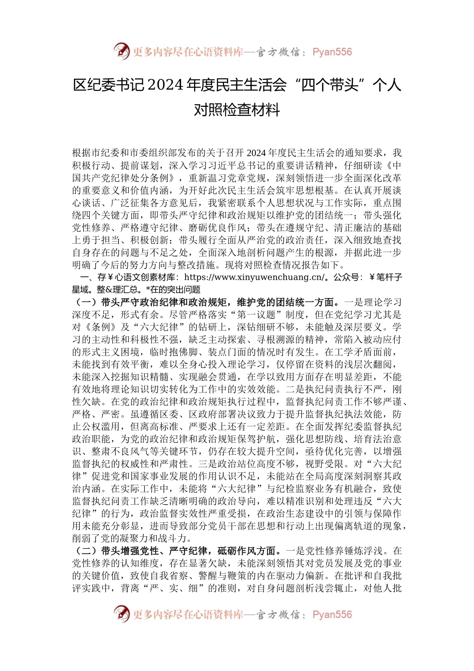 区纪委书记2024年度民主生活会“四个带头”个人对照检查材料.docx_第1页