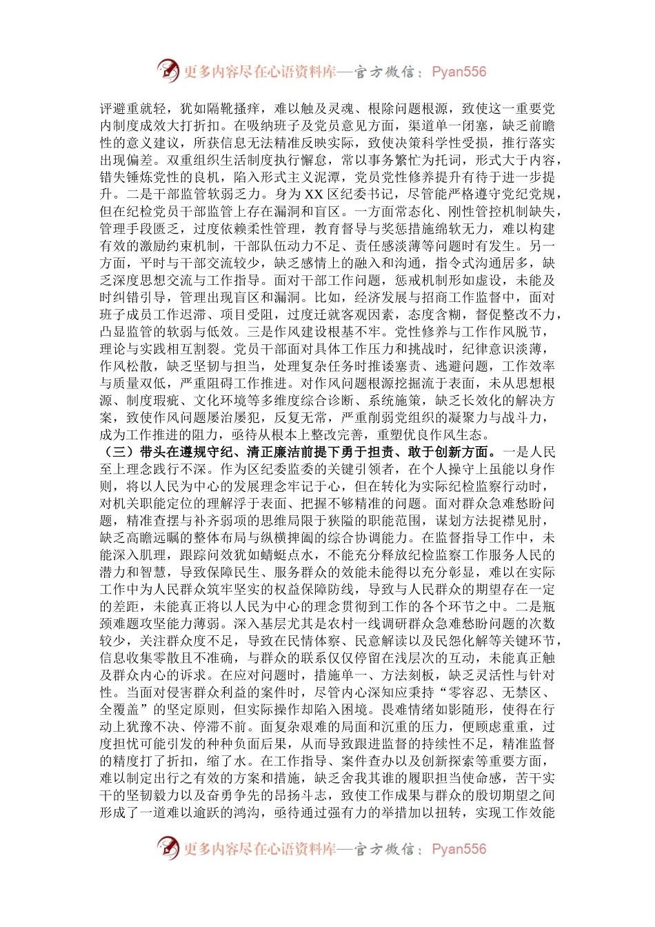 区纪委书记2024年度民主生活会“四个带头”个人对照检查材料.docx_第2页