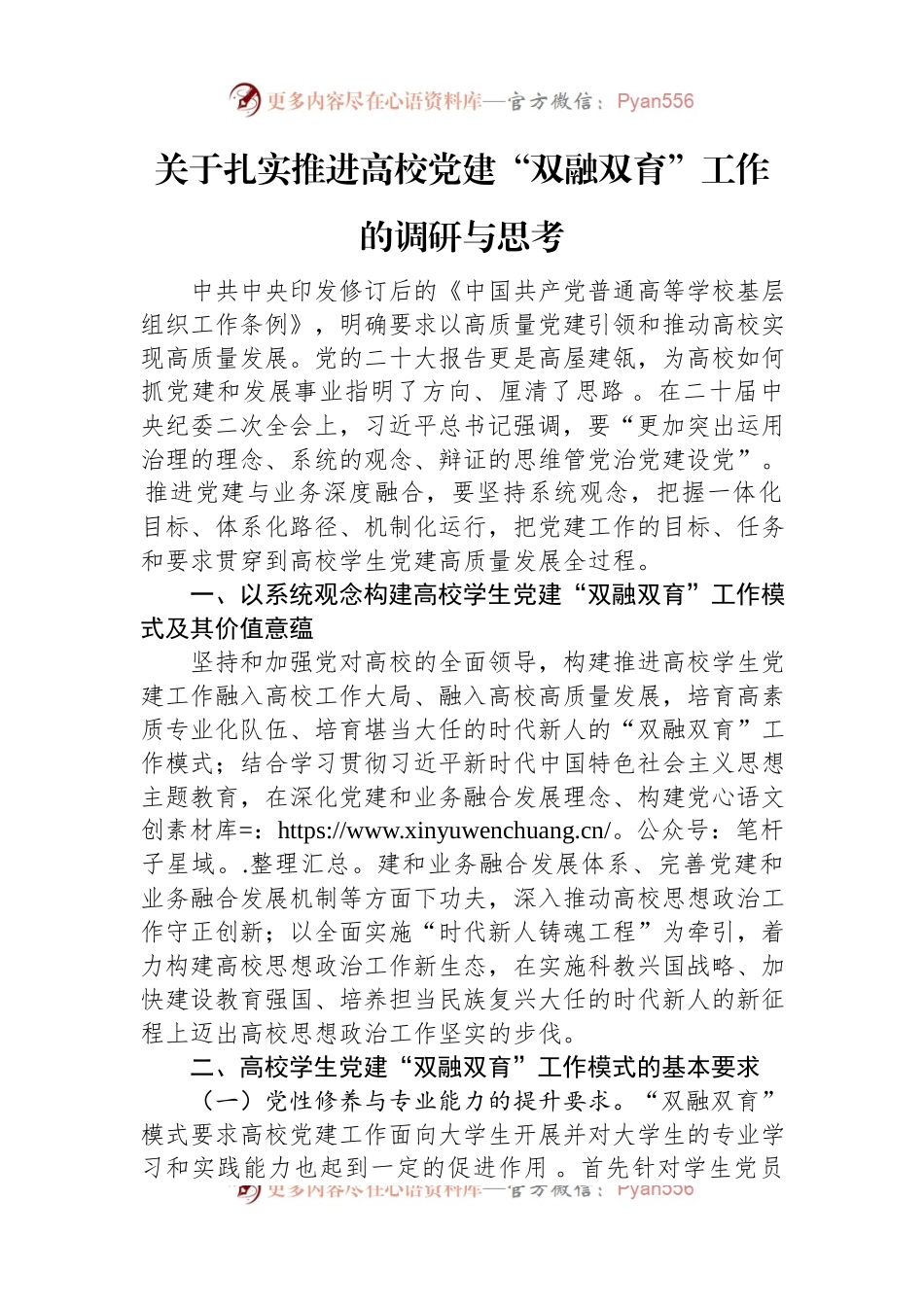 关于扎实推进高校党建“双融双育”工作的调研与思考.docx_第1页