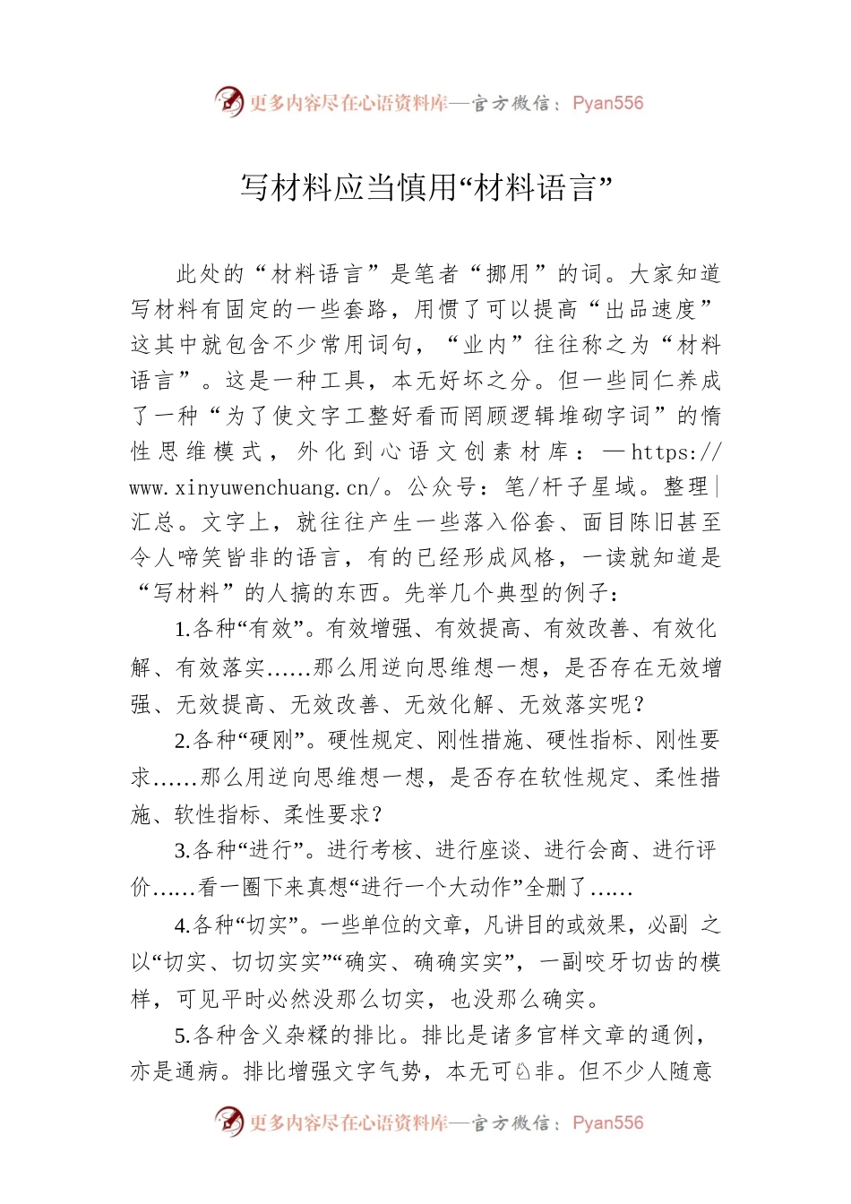 写材料应当慎用“材料语言”.docx_第1页