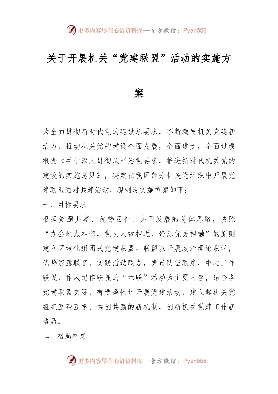 关于开展机关“党建联盟”活动的实施方案.docx_第1页