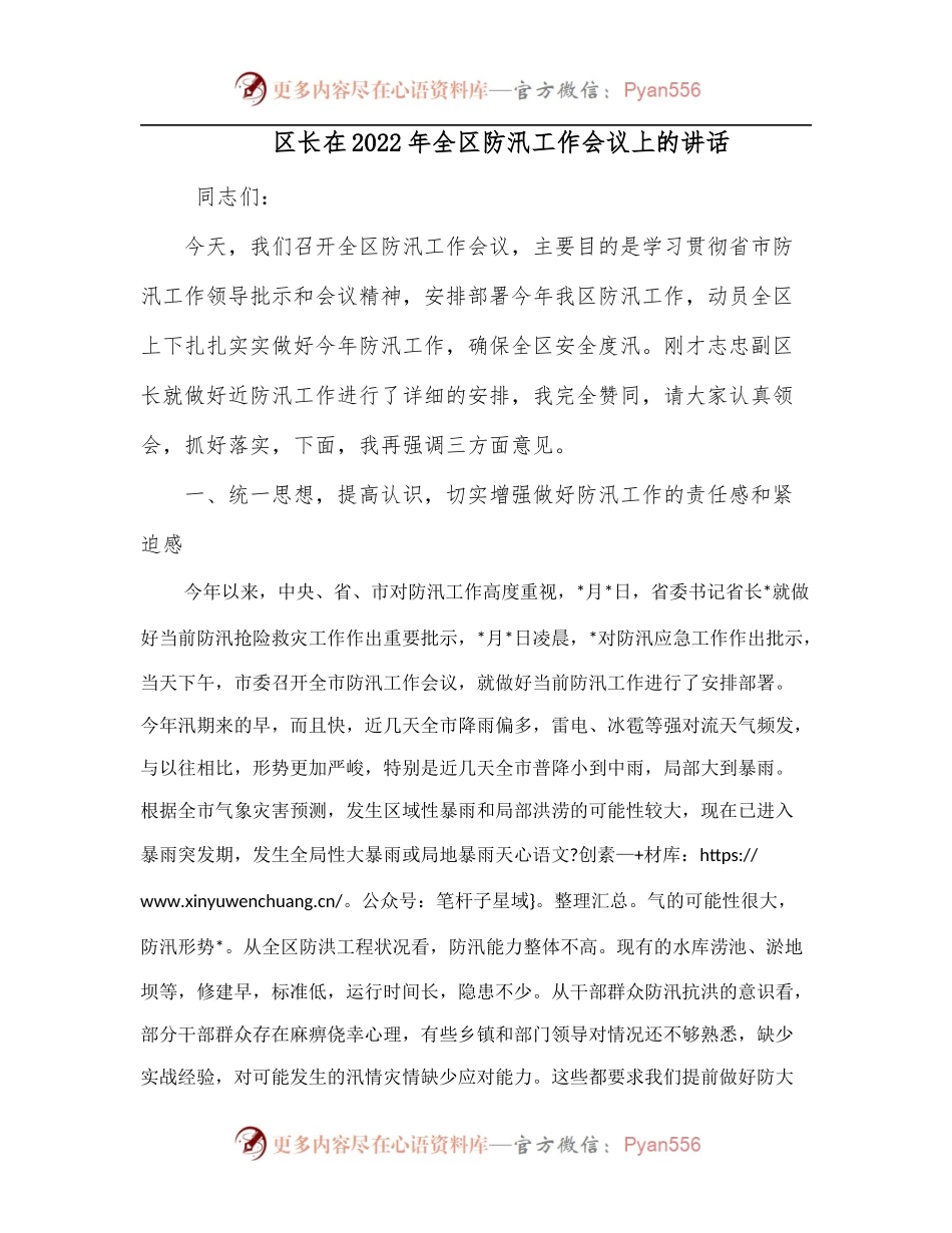 区长在2022年全区防汛工作会议上的讲话.docx_第1页