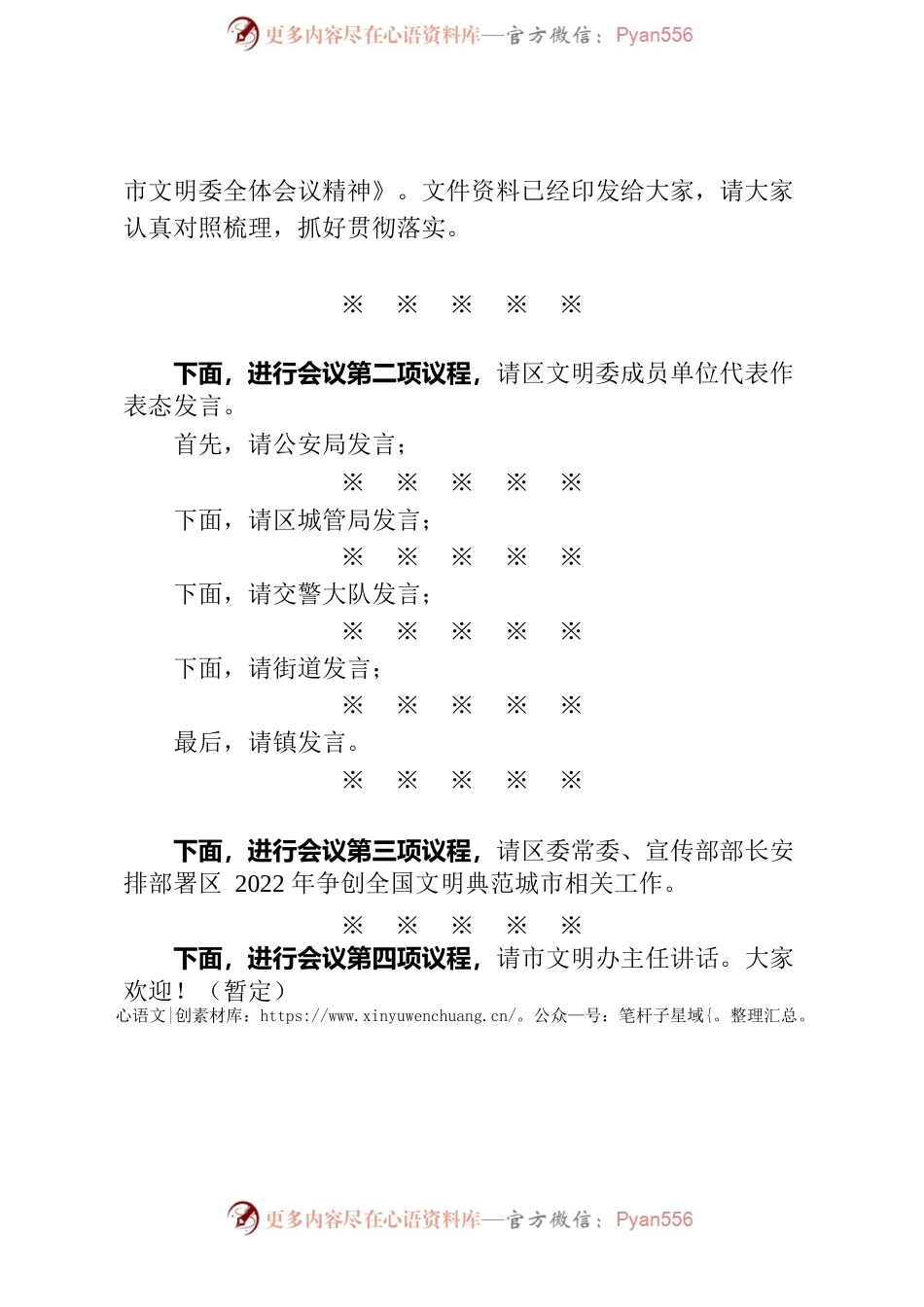 创建全国文明典范城市工作推进会主持词.docx_第2页