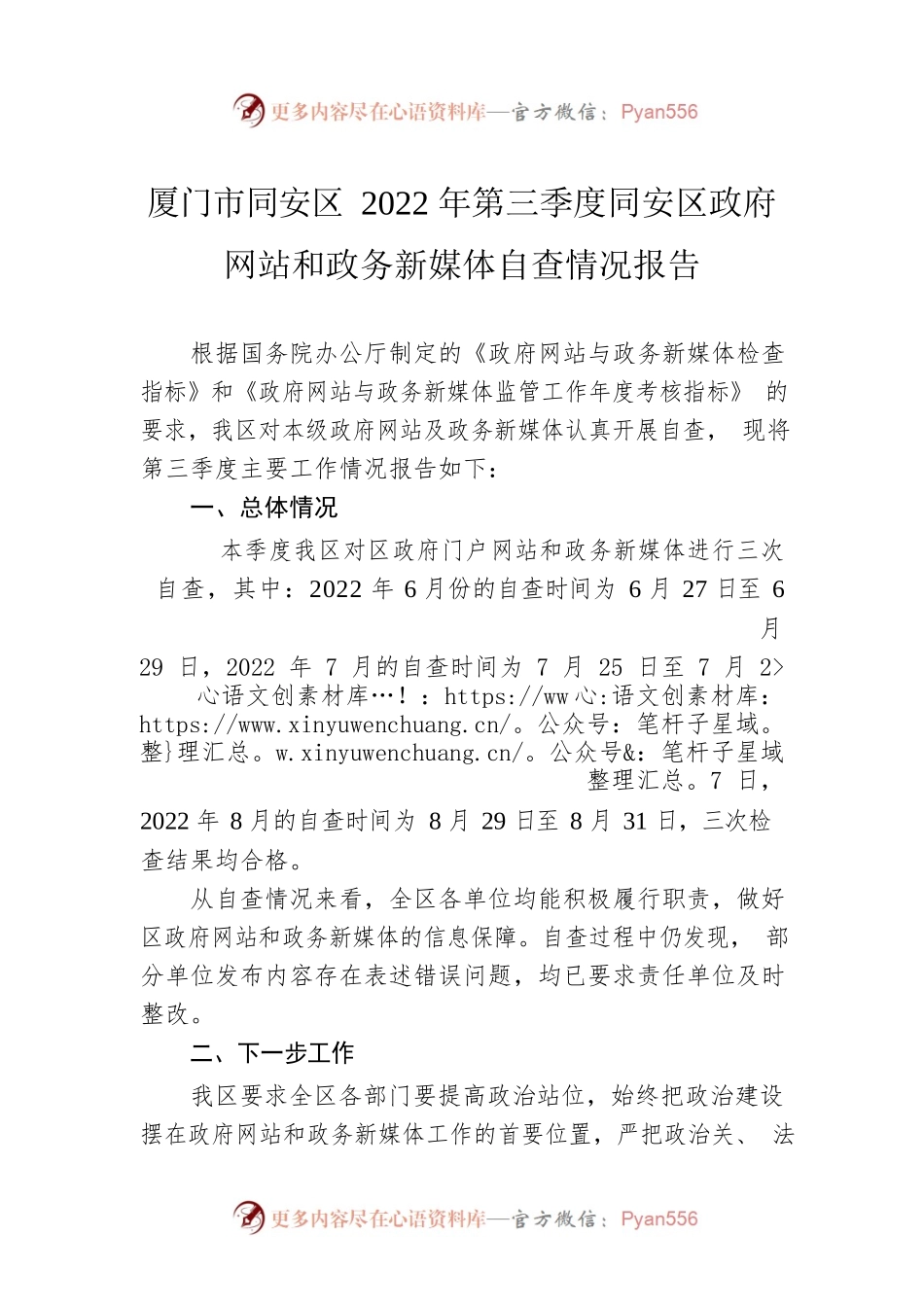 厦门市同安区2022年第三季度同安区政府网站和政务新媒体自查情况报告（202200906）.docx_第1页