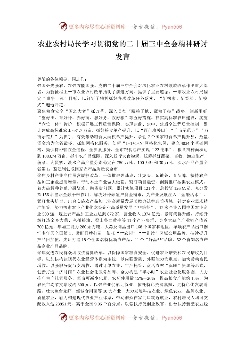 农业农村局长学习贯彻党的二十届三中全会精神研讨发言.docx_第1页