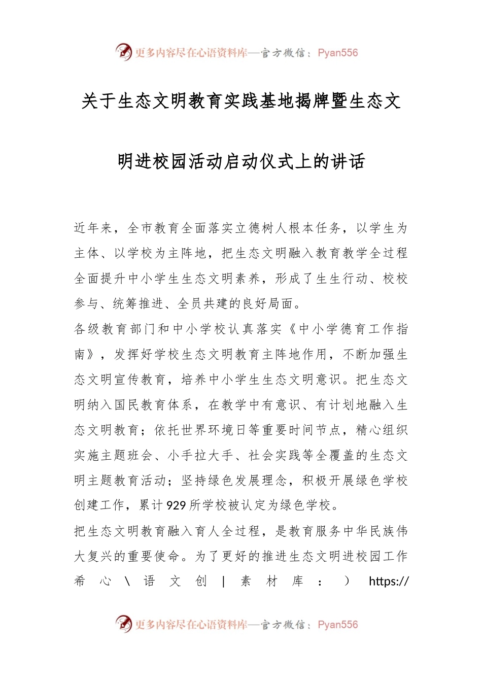 关于生态文明教育实践基地揭牌暨生态文明进校园活动启动仪式上的讲话.docx_第1页