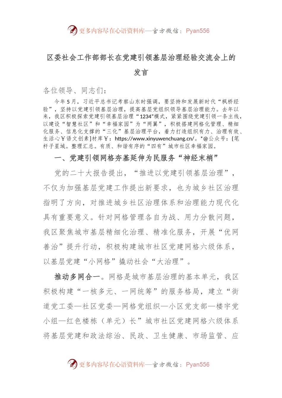 区委社会工作部部长在党建引领基层治理经验交流会上的发言.docx_第1页