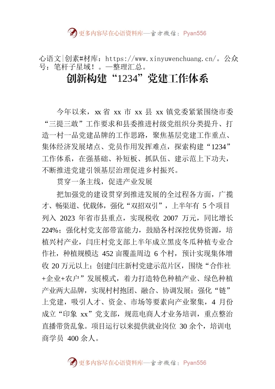 创新构建“1234”党建工作体系.docx_第1页