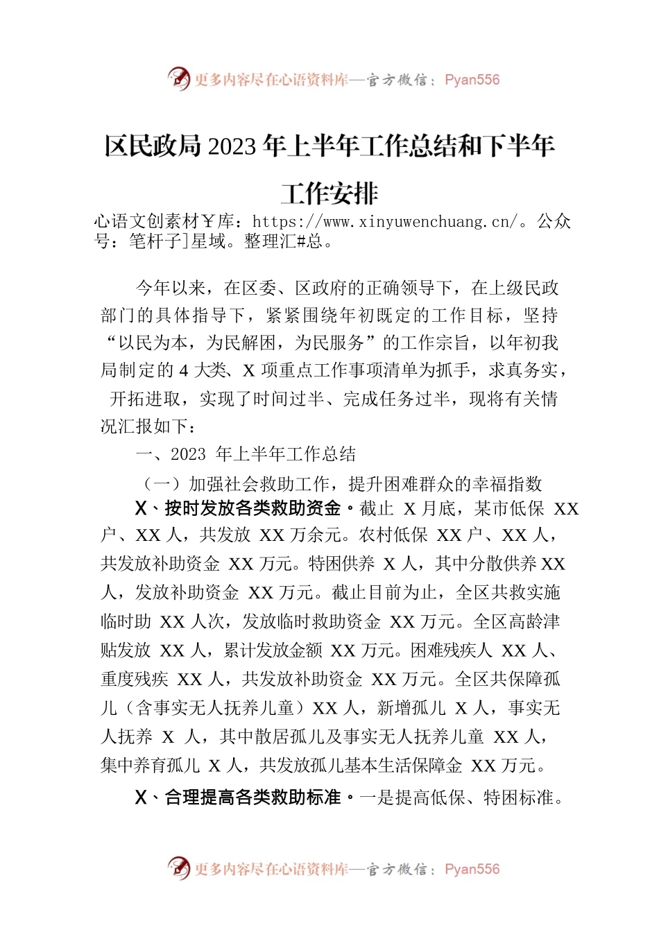 区民政局2023年上半年工作总结和下半年工作安排.docx_第1页