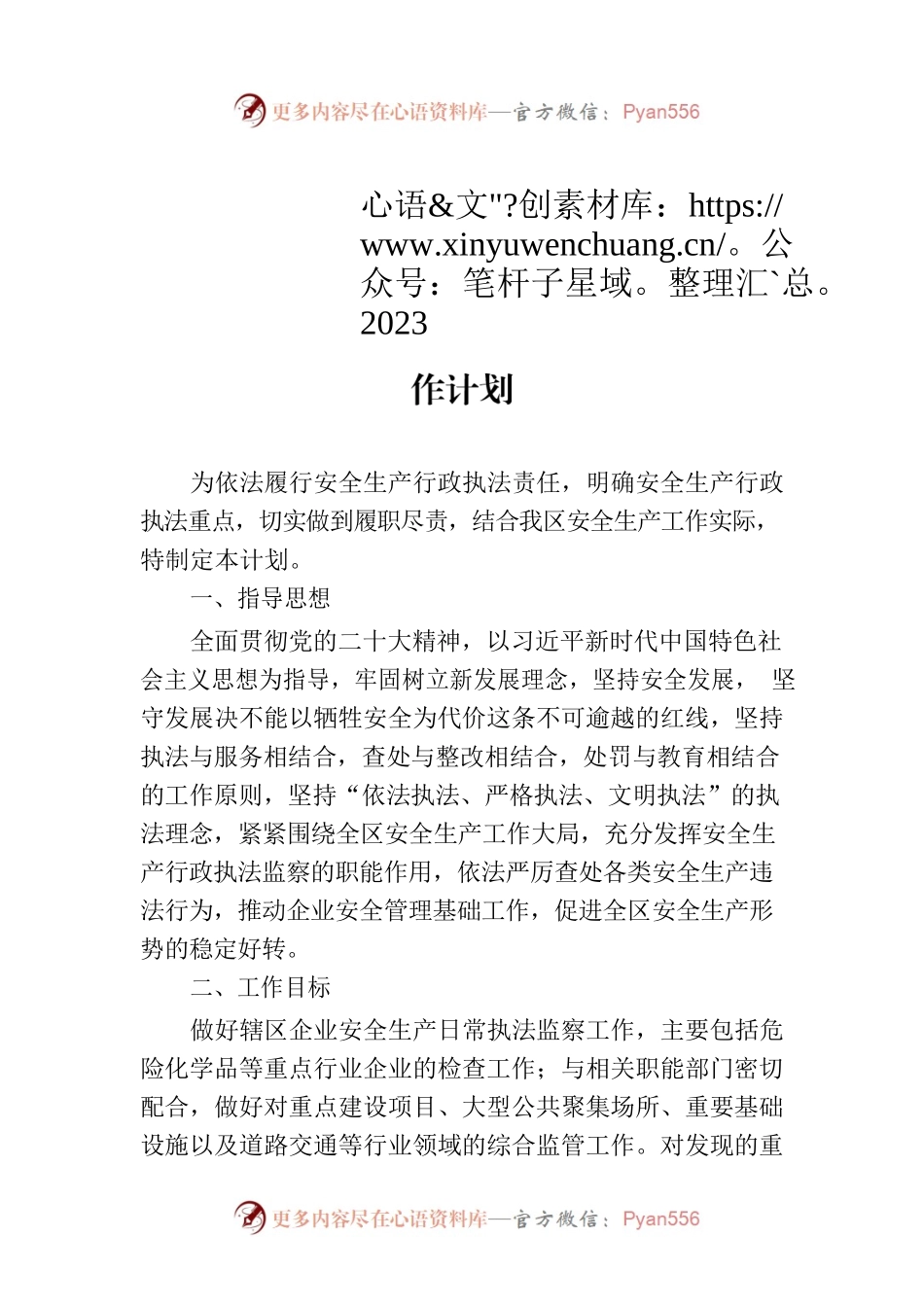 区应急管理局2023年安全生产监察执法工作计划.docx_第1页
