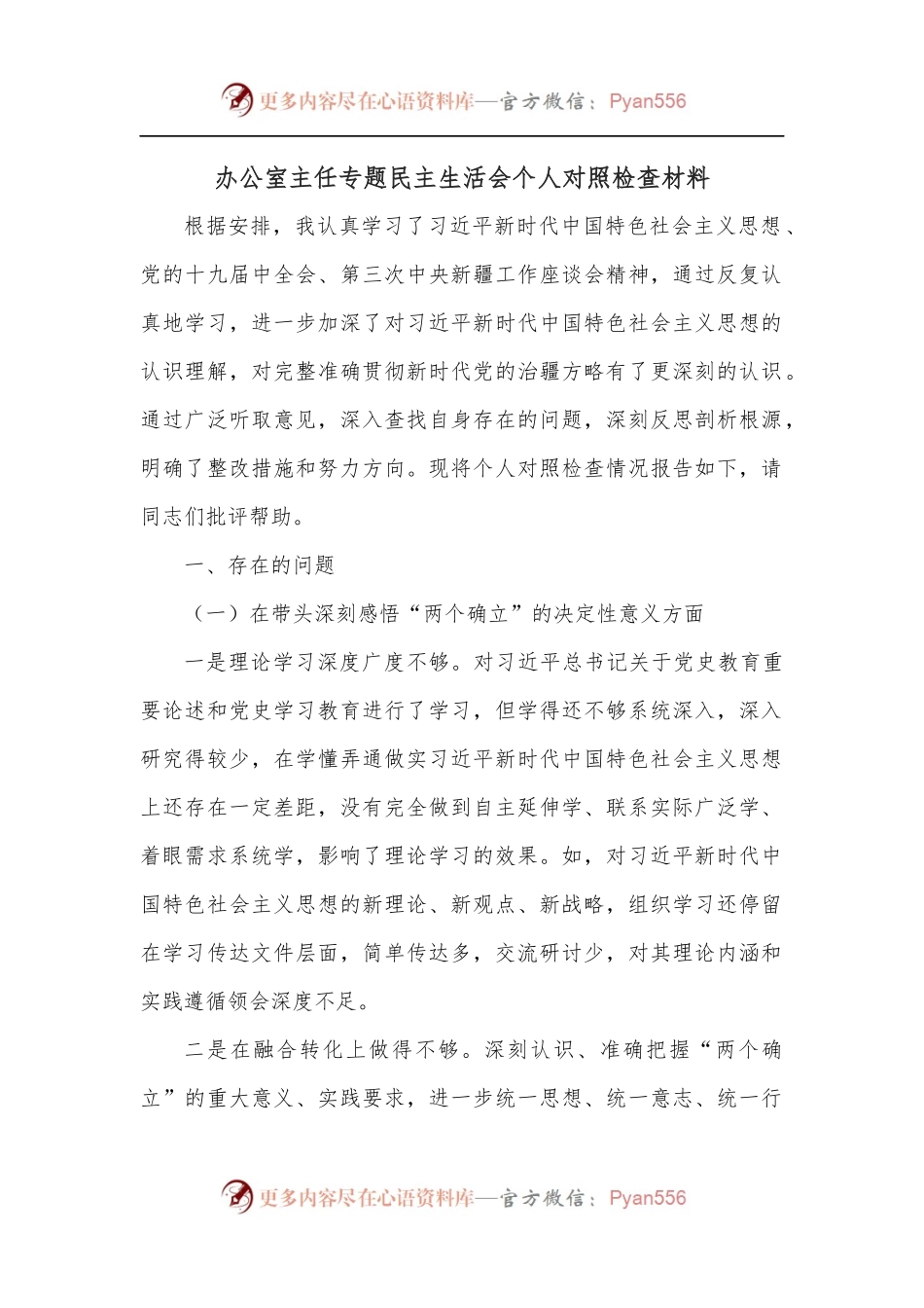 办公室主任专题民主生活会个人对照检查材料.docx_第1页