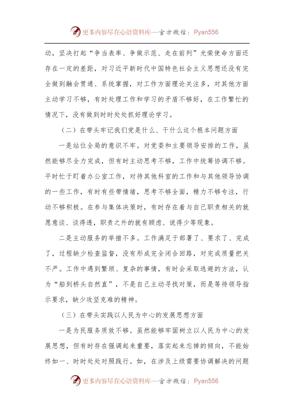 办公室主任专题民主生活会个人对照检查材料.docx_第2页