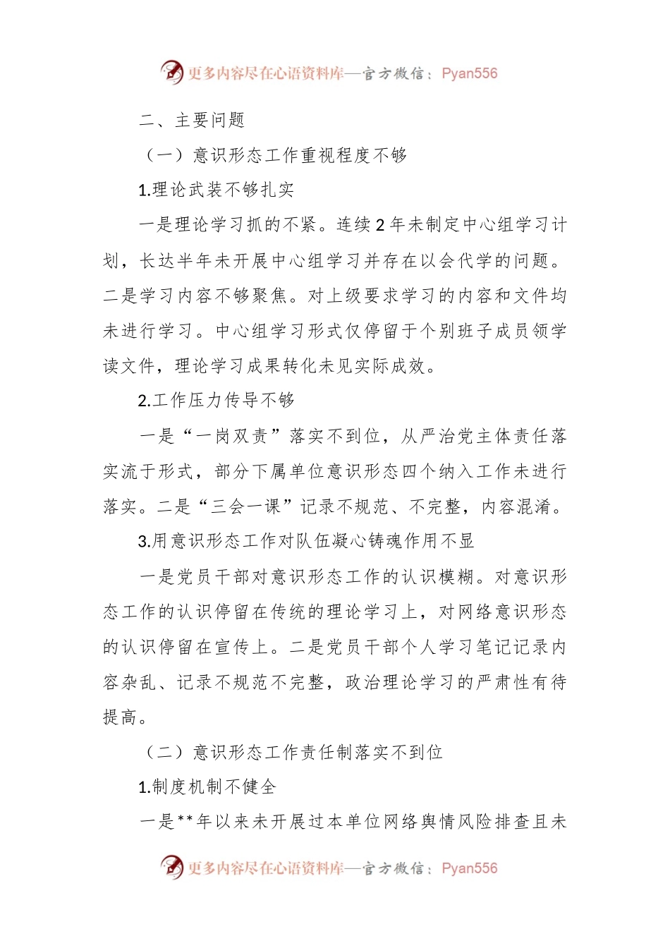 关于党支部落实意识形态工作责任制专项检查情况的报告.docx_第2页