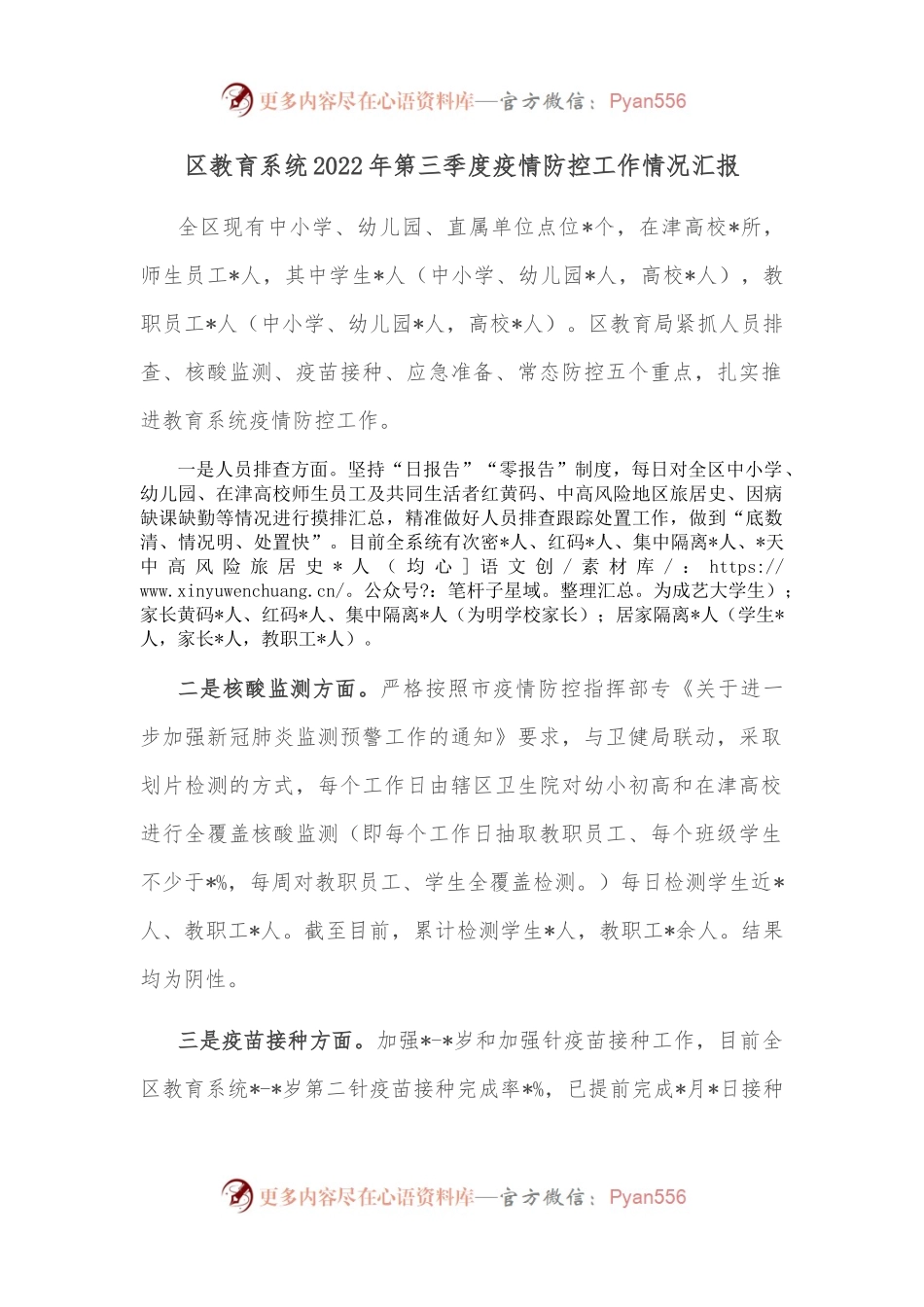 区教育系统2022年第三季度疫情防控工作情况汇报.docx_第1页