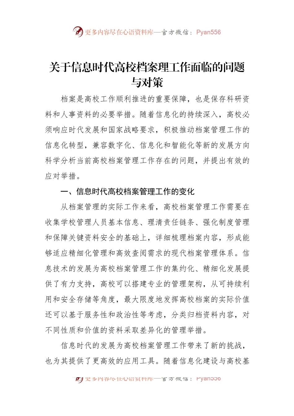 关于信息时代高校档案理工作面临的问题与对策.docx_第1页