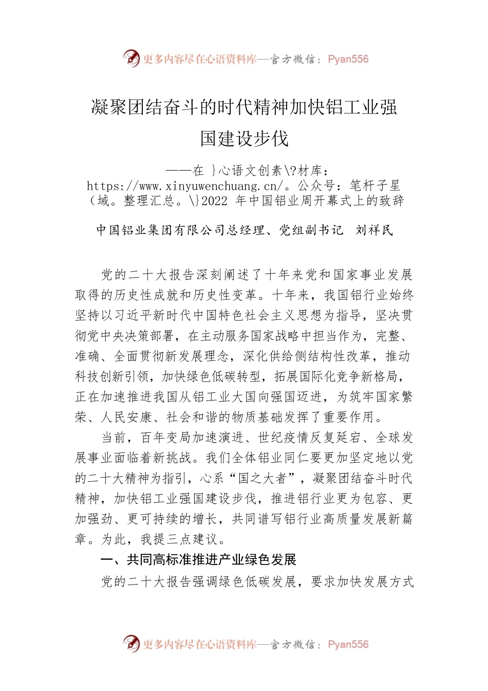 刘祥民总经理在2022年中国铝业周开幕式上的致辞(20221116).docx_第1页
