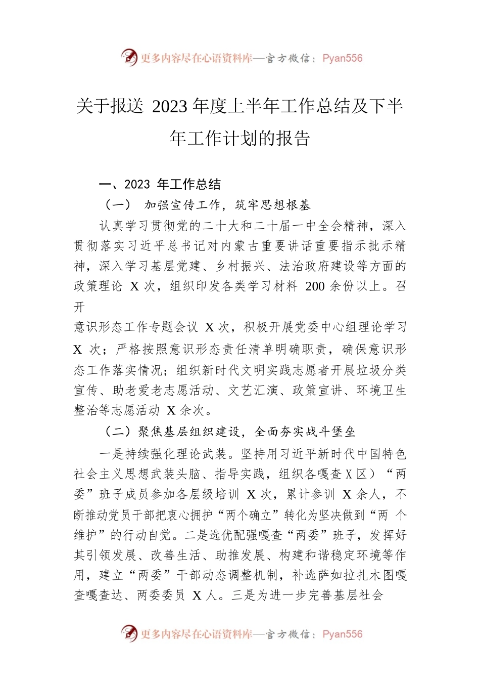 关于报送2023年度上半年工作总结及下半年工作计划的报告（20230621）.docx_第1页