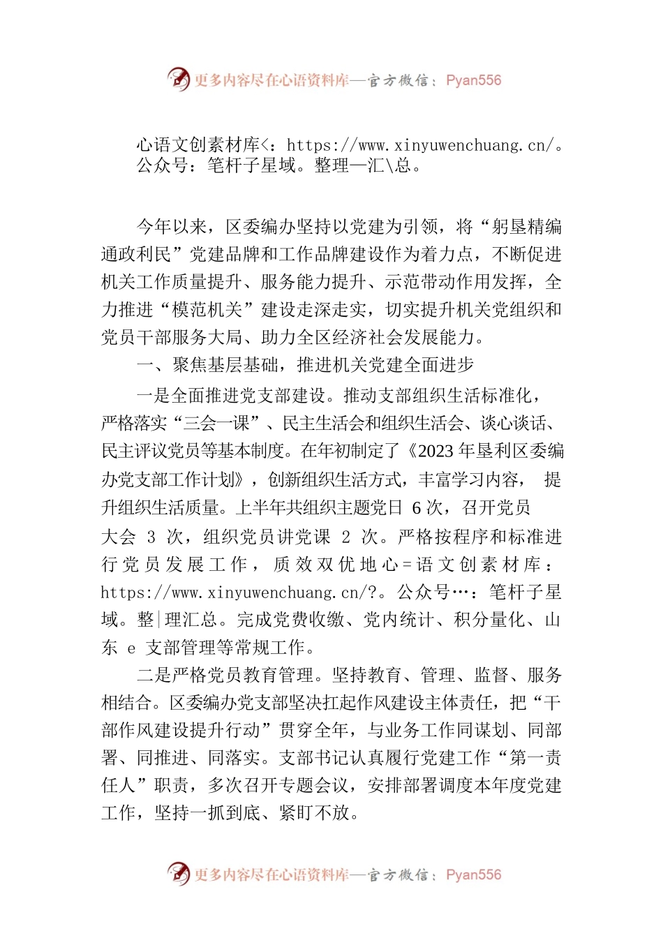 区委编办全力推进“模范机关”建设(20230728).docx_第1页