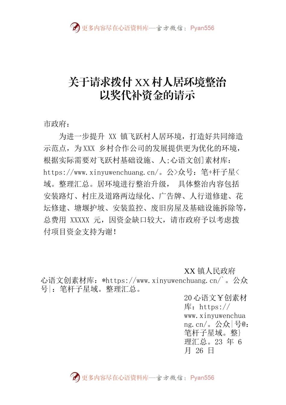 关于请求拨付飞跃村人居环境整治以奖代补资金的请示.docx_第1页
