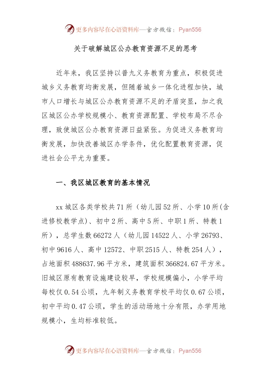 关于破解城区公办教育资源不足的思考.docx_第1页