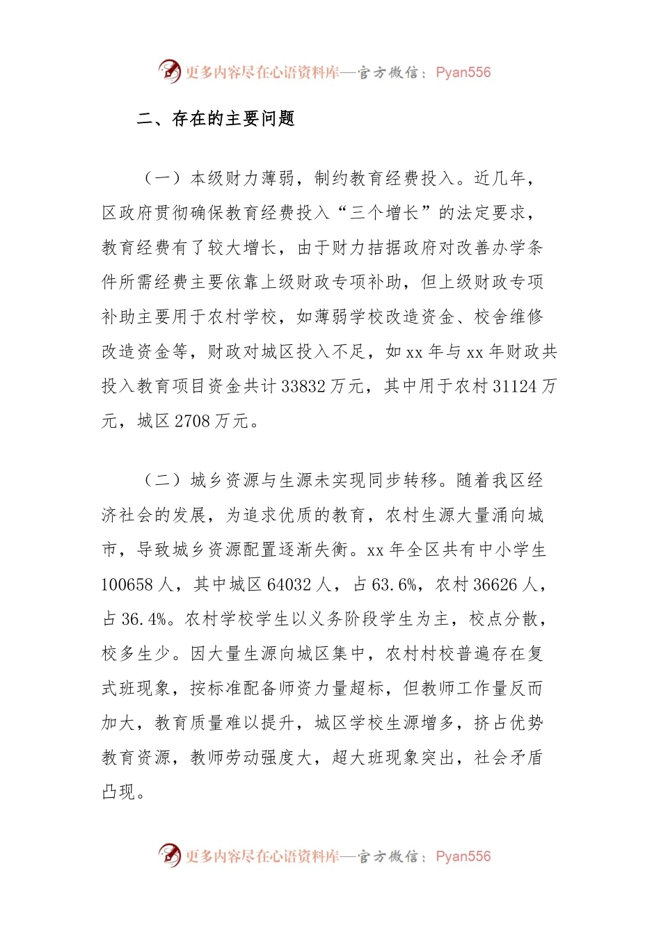 关于破解城区公办教育资源不足的思考.docx_第2页