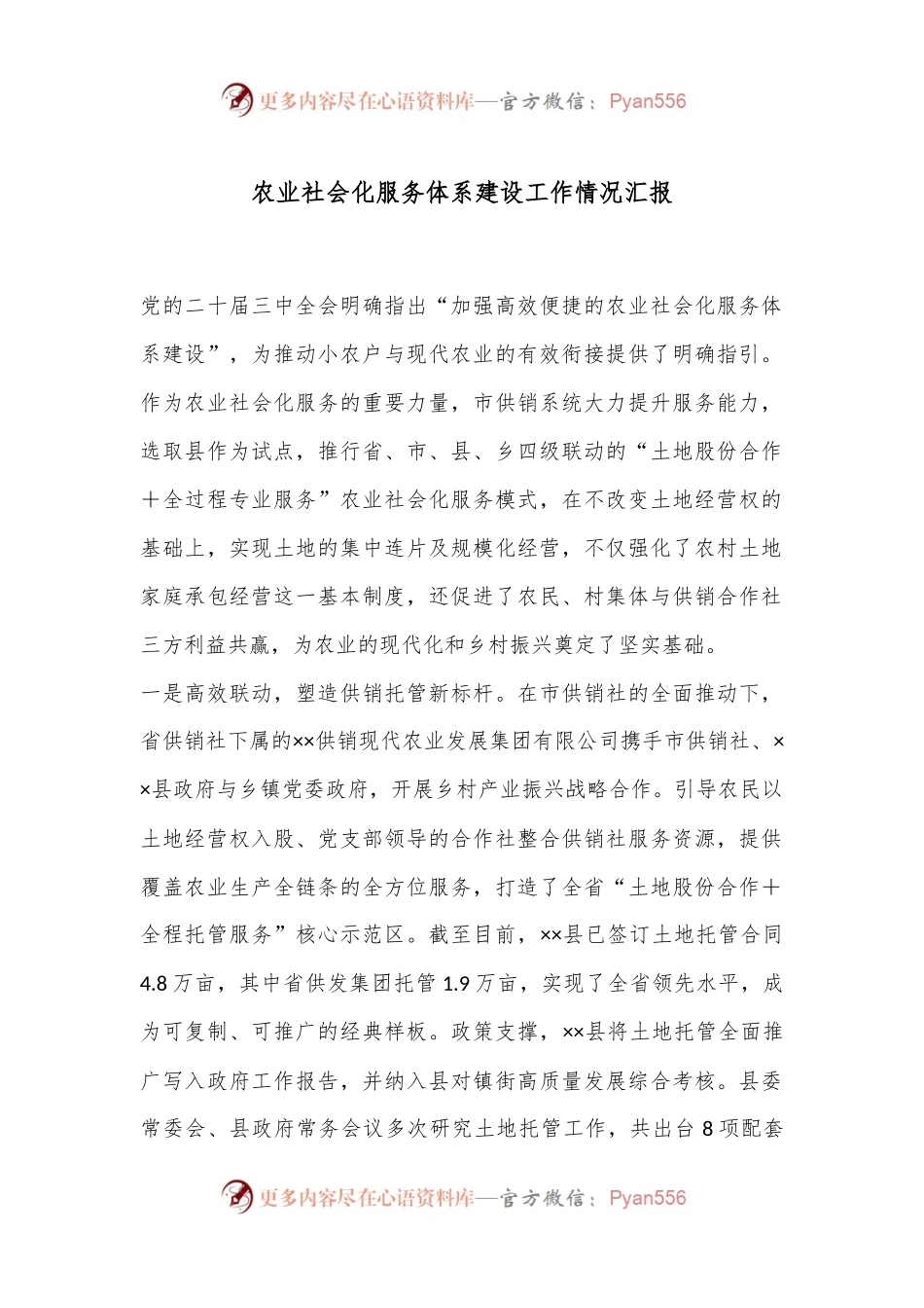 农业社会化服务体系建设工作情况汇报.docx_第1页