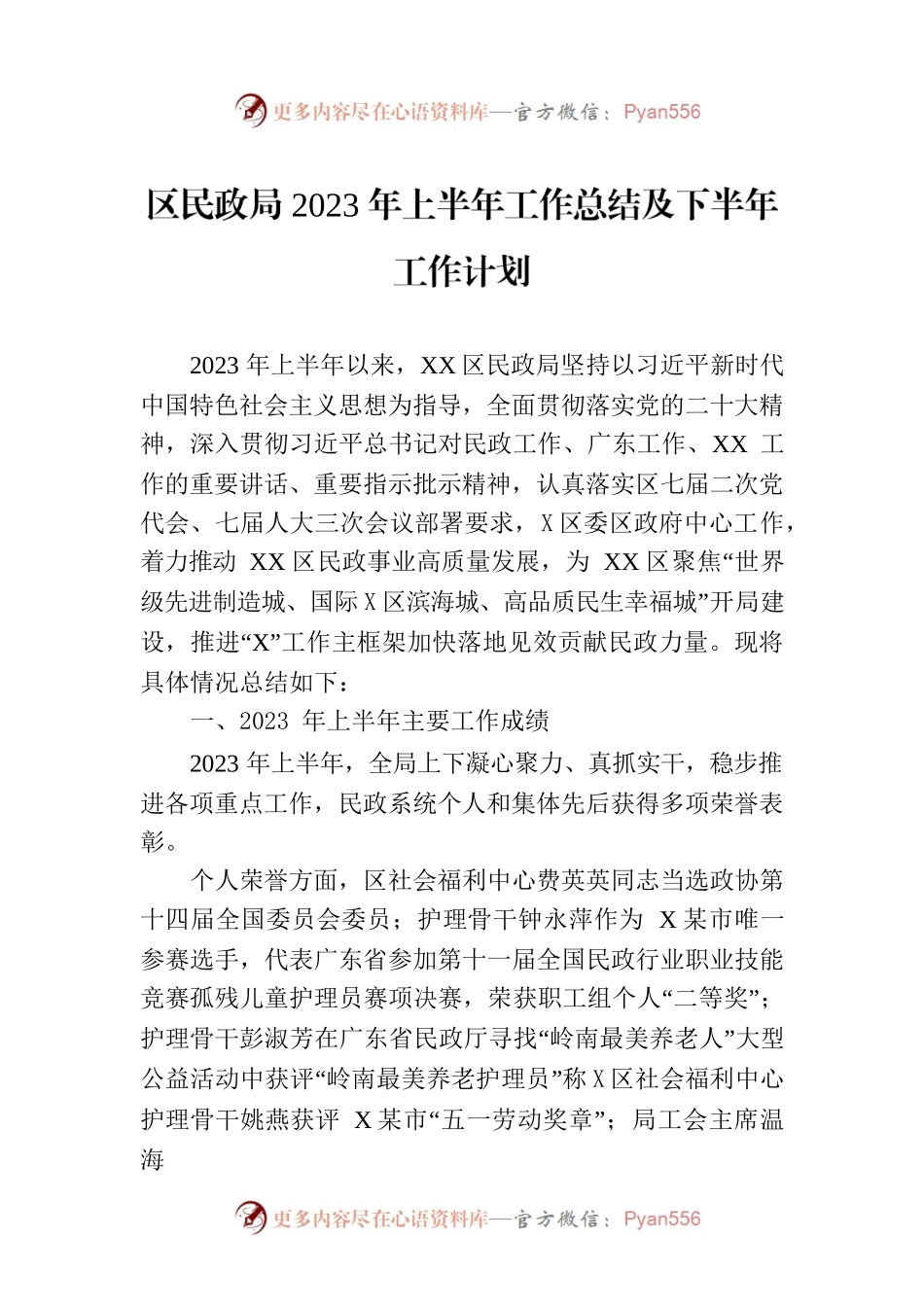 区民政局2023年上半年工作总结及下半年工作计划（20230707）.docx_第1页