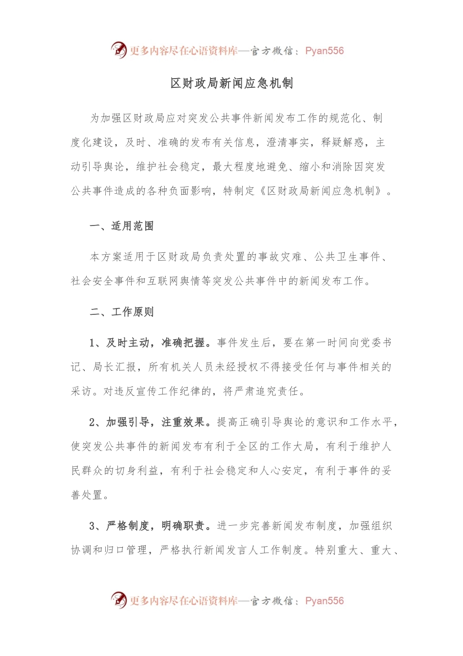 区财政局新闻应急机制.docx_第1页