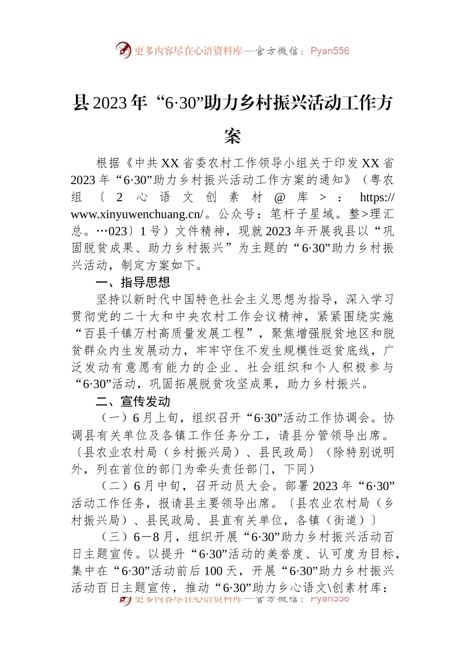 县2023年“6·30”助力乡村振兴活动工作方案.docx_第1页
