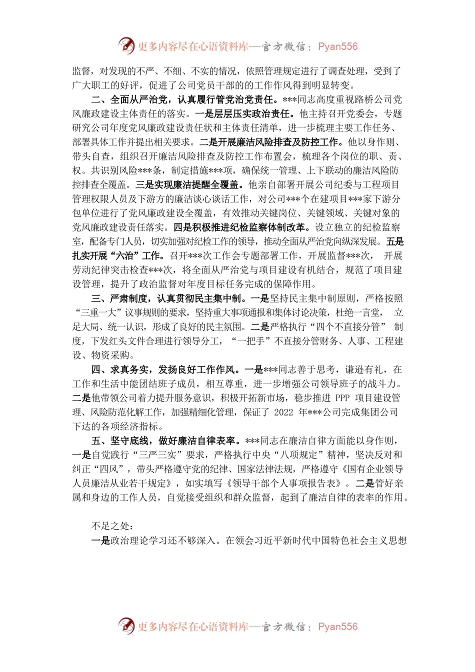 关于对某公司领导班子及其成员的“画像”评价报告.docx_第2页