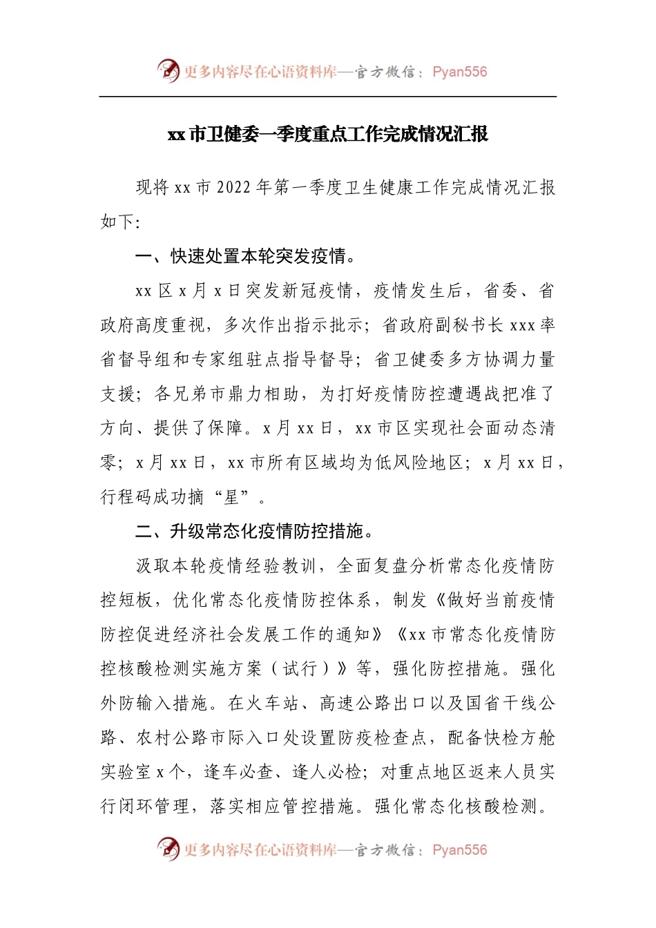 卫生健康委一季度重点工作完成情况汇报.docx_第1页