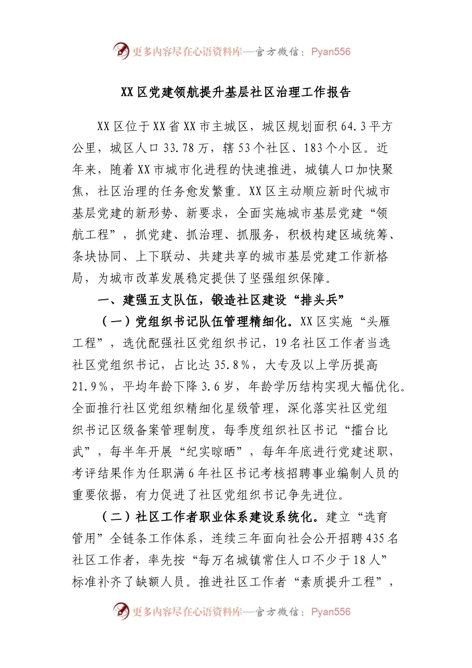 区党建领航提升基层社区治理工作报告.docx_第1页