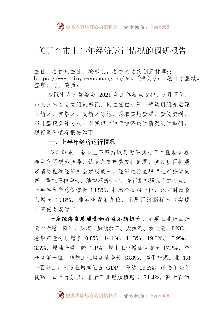 关于全市上半年经济运行情况的调研报告.docx_第1页