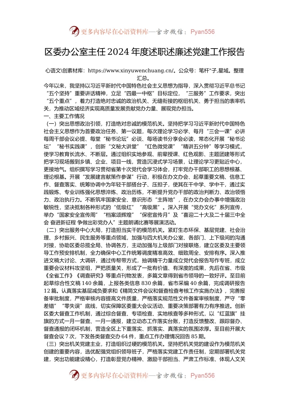 区委办公室主任2024年度述职述廉述党建工作报告.docx_第1页