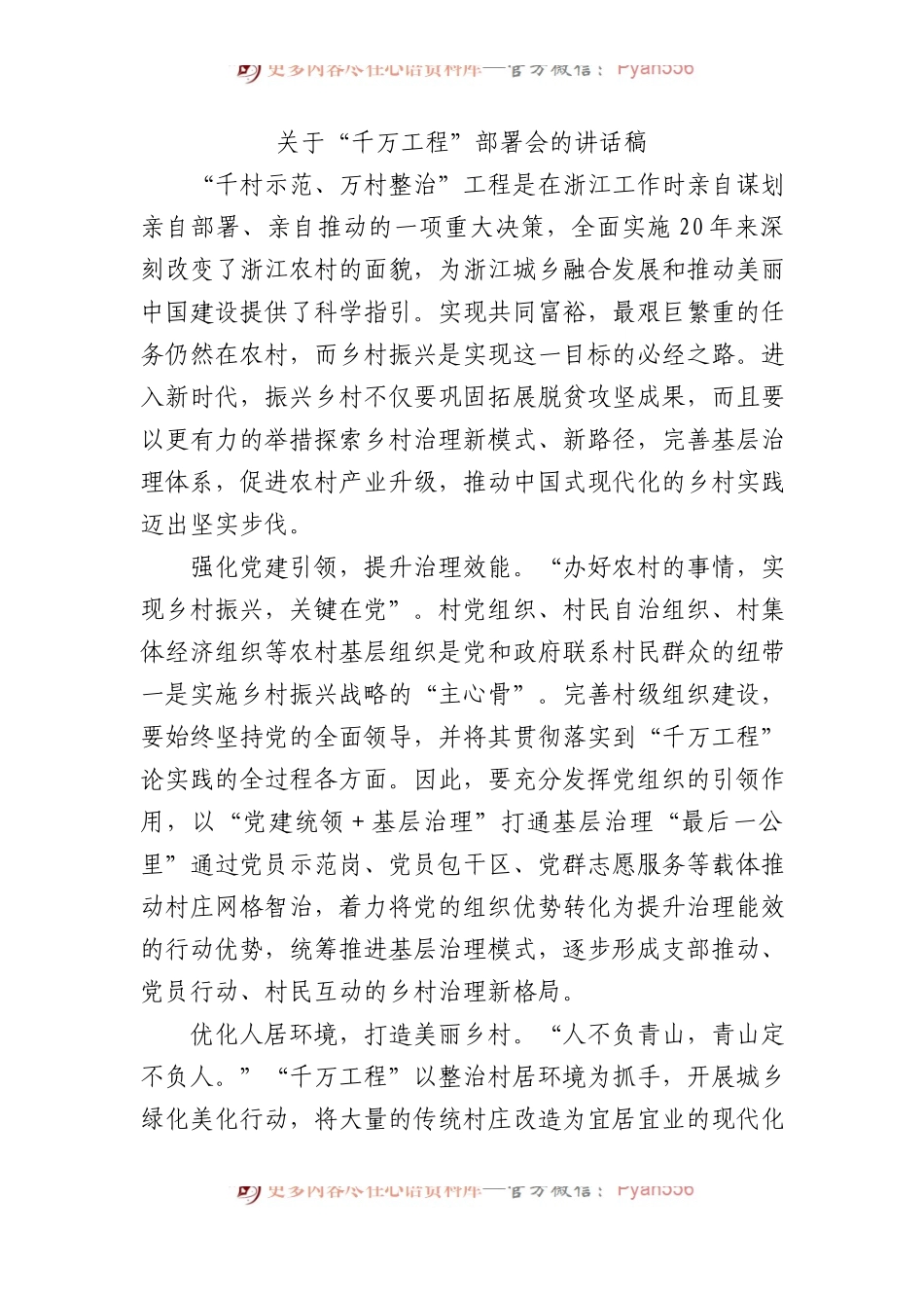 关于“千万工程”部署会的讲话稿.docx_第1页