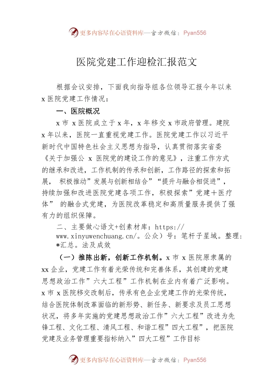 医院党建工作迎检汇报范文.docx_第1页