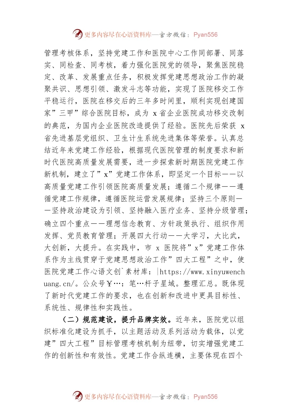 医院党建工作迎检汇报范文.docx_第2页