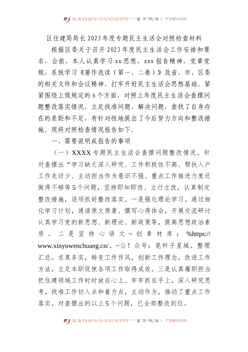 区住建局局长2023年度专题民主生活会对照检查材料.docx_第1页